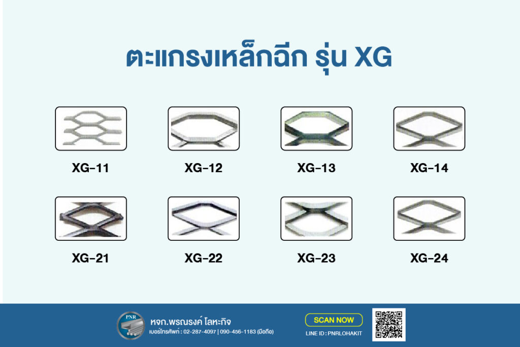 ตะแกรงเหล็กฉีก xg