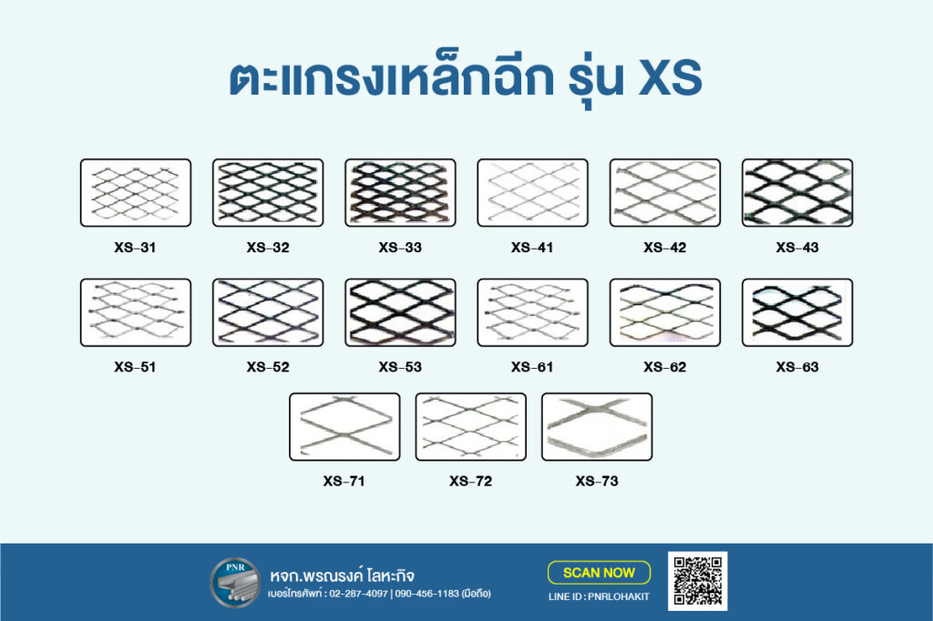 ตะแกรงเหล็กฉีก xs