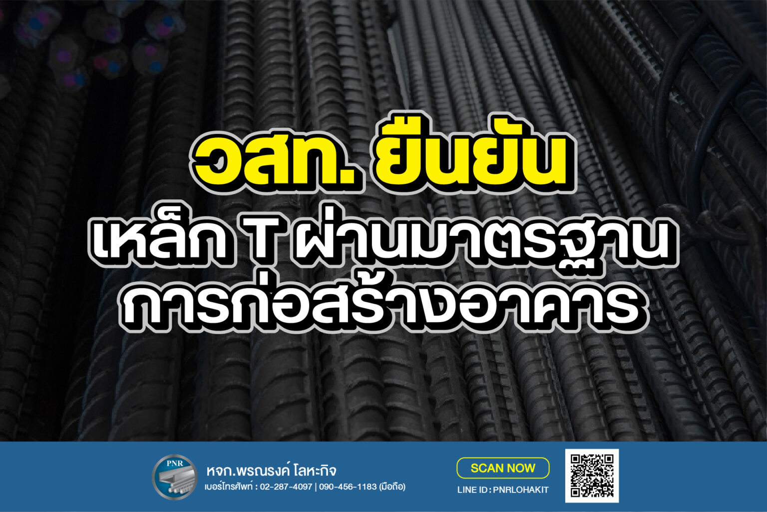 ประกาศเหล็ก T จาก สภาวิศวกรรม