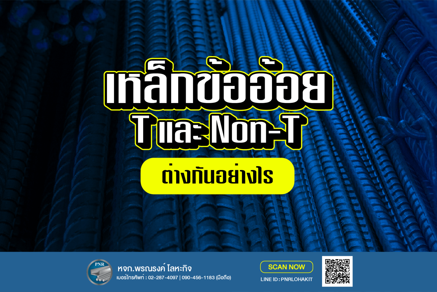 เหล็กข้ออ้อยมี T ไม่มี T