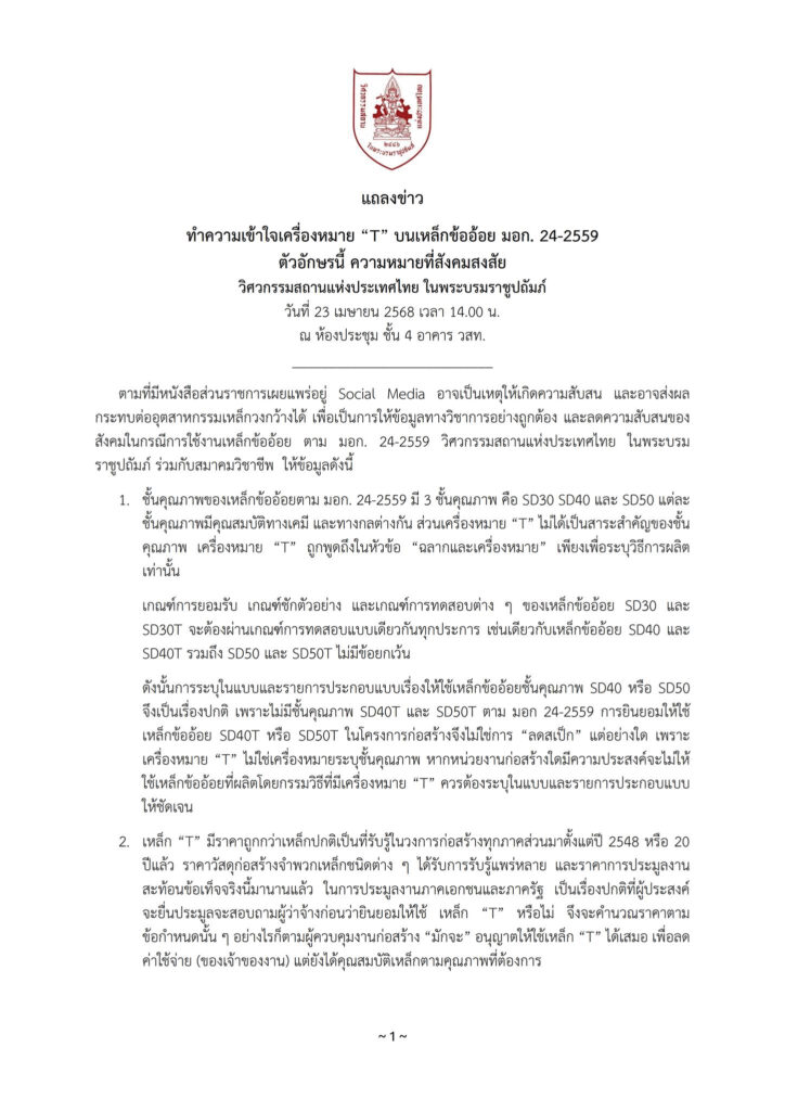 ประกาศเหล็ก T จาก สภาวิศวกรรม-100