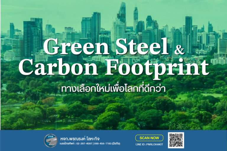 Green Steel เหล็กสีเขียว