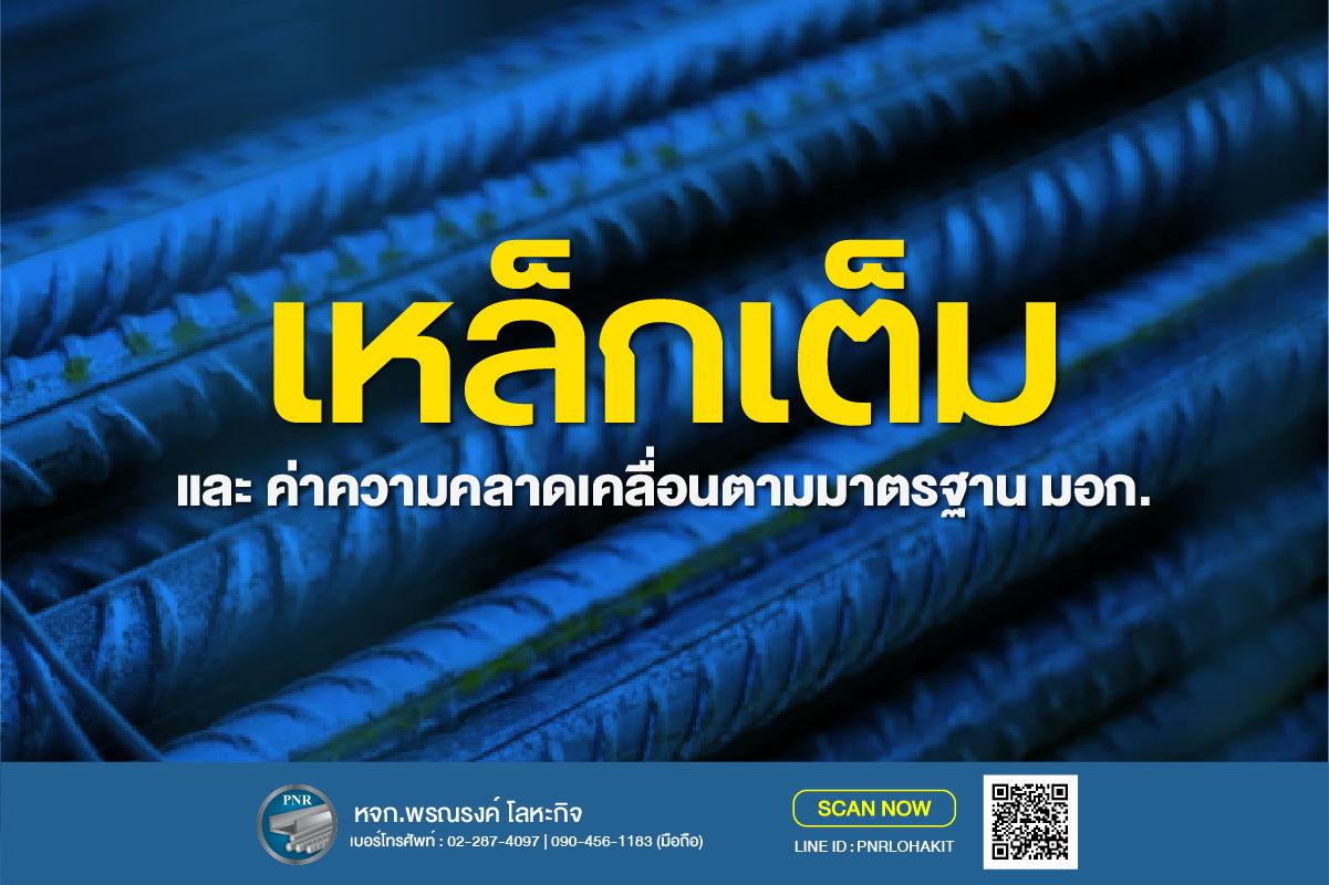 เหล็กเต็ม
