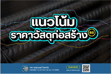 ราคาวัสดุก่อสร้างปี 2568