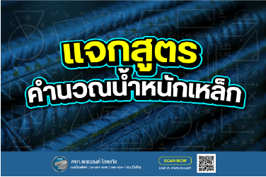 คำนวณน้ำหนักเหล็ก