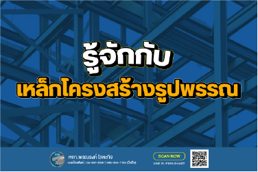 เหล็กโครงสร้างรูปพรรณ