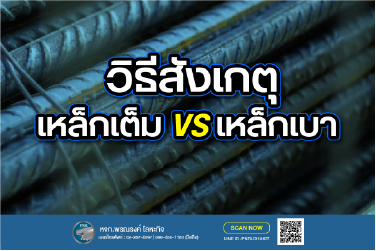 เหล็กแท้ vs เหล็กปลอม/เหล็กเบา