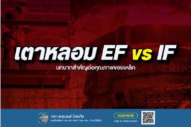 เตาหลอมเหล็ก EF และ IF