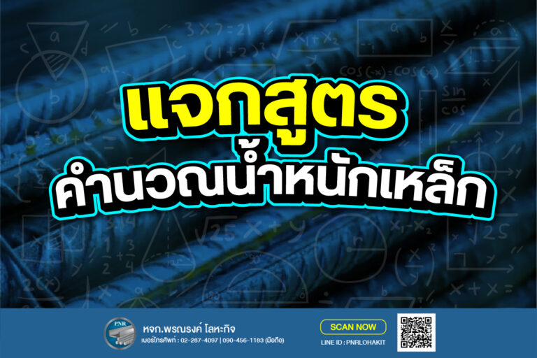 สูตรคำนวนเหล็ก