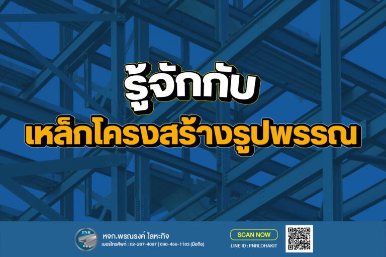 เหล็กโครงสร้างรูปพรรณ_1