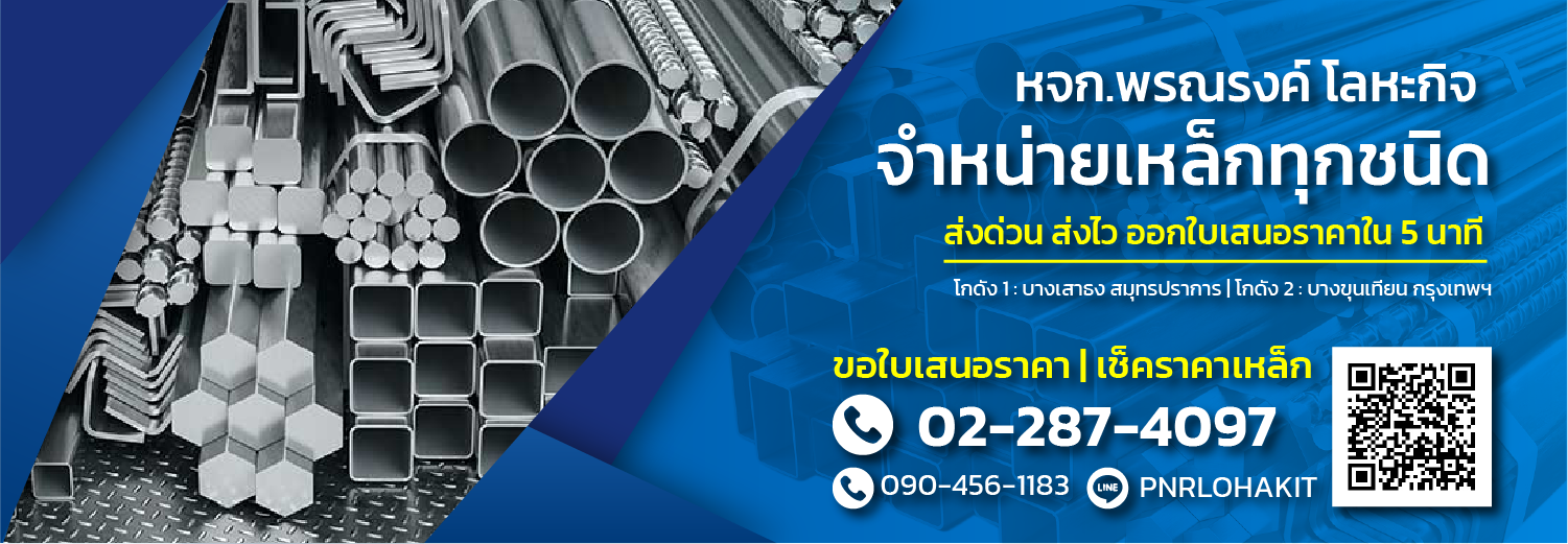 พรณรงค์โลหะกิจ ร้านค้าเหล็ก ขายเหล็ก