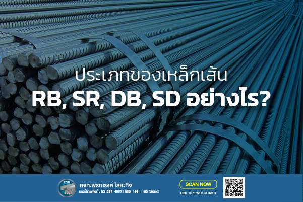 เหล็กเส้น RB, SR, DB, SD