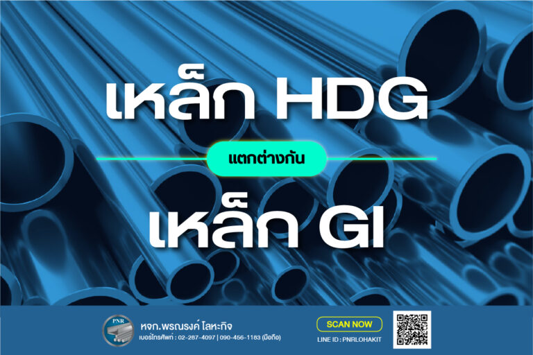 เหล็ก HDG เหล็ก GI ต่างกัน