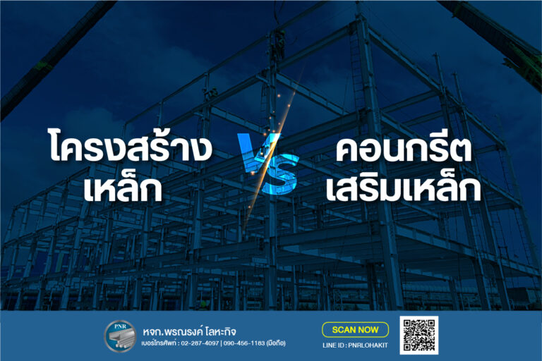 โครงสร้างเหล็ก และ คอนกรีตเสริมเหล็ก