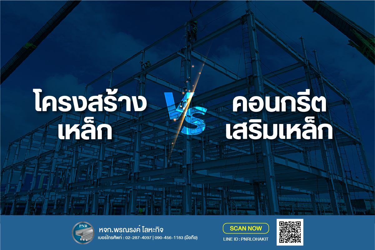 โครงสร้างเหล็ก และ คอนกรีตเสริมเหล็ก