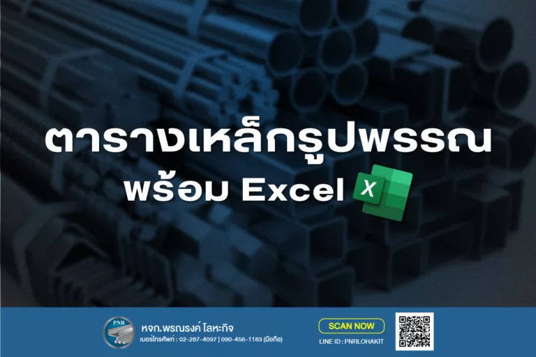 รวมตารางเหล็กรูปพรรณรีดร้อน รีดเย็น พร้อม Excel 2 ตารางเหล็ก_img2