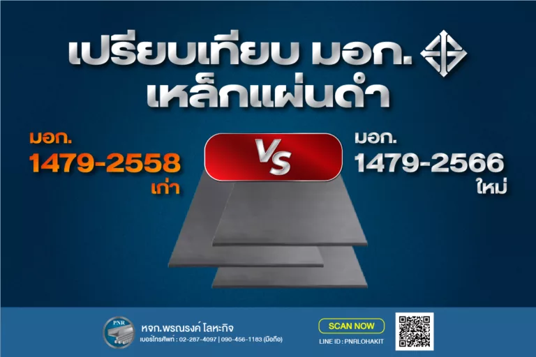อัปเดตมาตรฐานเหล็กแผ่นดำ มอก. 1479-2566 ล่าสุด แตกต่างจาก มอก. 1479-2558 อย่างไร 6 เหล็กแผ่นดำ มอก.1479-2566 1_img2