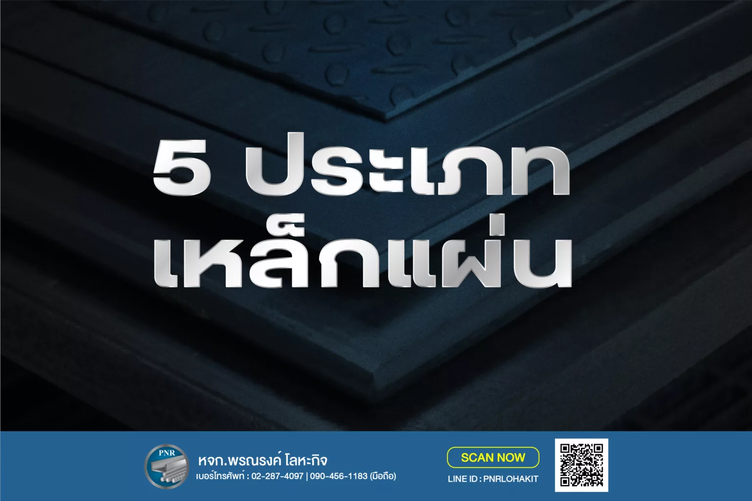 รู้จักเหล็กแผ่น 5 ประเภท – คุณสมบัติ ข้อแตกต่าง และเลือกใช้ให้เหมาะกับงาน 1 ประเภท เหล็กแผ่น