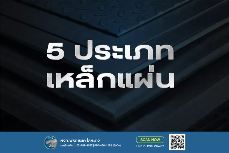 รู้จักเหล็กแผ่น 5 ประเภท – คุณสมบัติ ข้อแตกต่าง และเลือกใช้ให้เหมาะกับงาน 3 ประเภท เหล็กแผ่น
