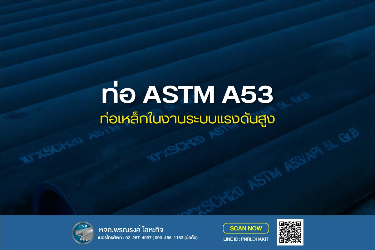 ทำความรู้จัก “ท่อ ASTM A53” ท่อเหล็กที่นิยมใช้ในงานระบบ 1 ท่อ ASTM A53
