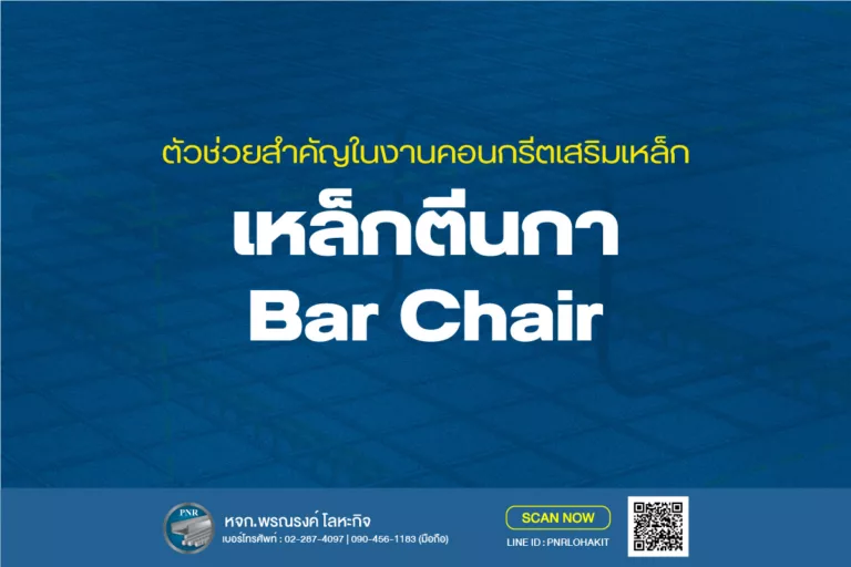 รู้จักเหล็กตีนกา (Bar Chair) : ตัวช่วยงานคอนกรีตเสริมเหล็ก 5 เหล็กตีนกา Bar chair