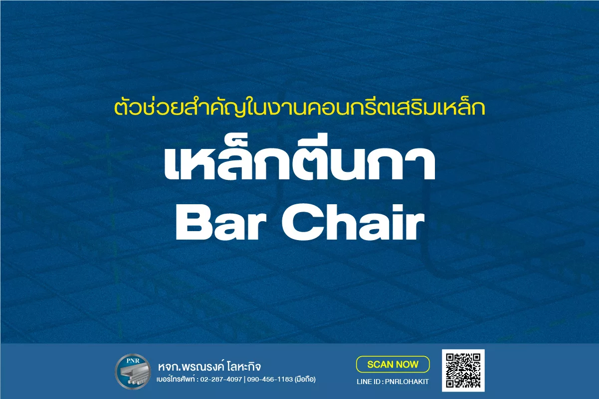 รู้จักเหล็กตีนกา (Bar Chair) : ตัวช่วยงานคอนกรีตเสริมเหล็ก 1 เหล็กตีนกา Bar chair