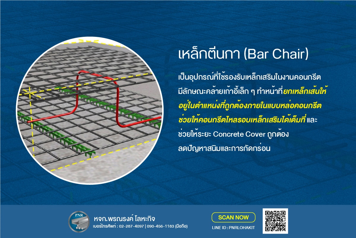เหล็กตีนกา Bar chair