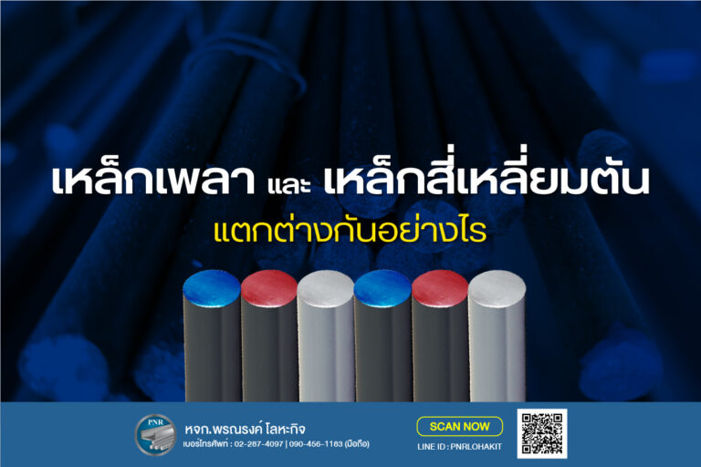เหล็กเพลากลม เหล็กสี่เหลี่ยมตัน SS400 S45C ประเภทต่างกันอย่างไร? เลือกใช้งานอย่างไรให้เหมาะสม 3 เหล็กเพลา 1-out