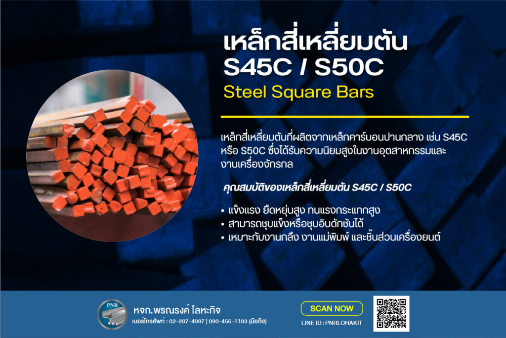 เหล็กสี่เหลี่ยมตัน S45C S50C