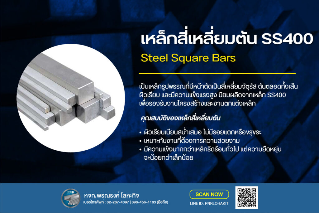 เหล็กสี่เหลี่ยมตัน SS400