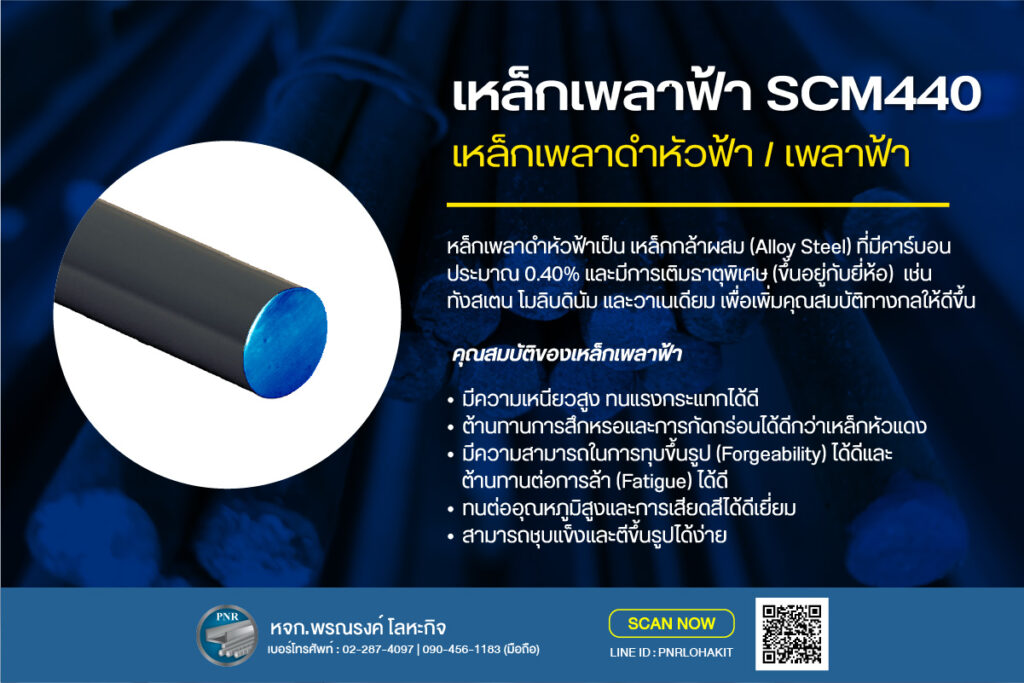 เหล็กเพลาฟ้า SCM440