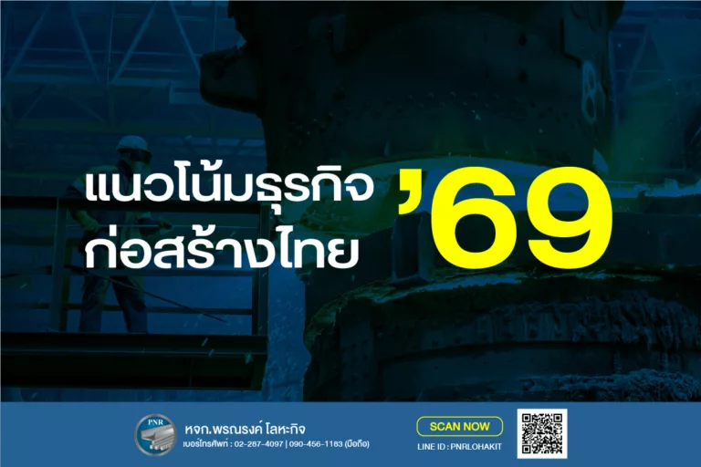 แนวโน้มธุรกิจก่อสร้างไทย ปี 2569 (2026) | วิเคราะห์ทิศทางอุตสาหกรรมก่อสร้างและโอกาสใหม่ในตลาด 4 แนวโน้มธุรกิจก่อสร้าง 69
