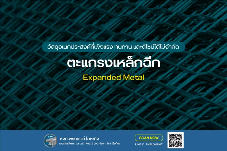 ตะแกรงเหล็กฉีก XS XG (Expanded Metal) คืออะไร ใช้งานอะไรได้บ้าง 6 ตะแกรงเหล็กฉีก XS XG