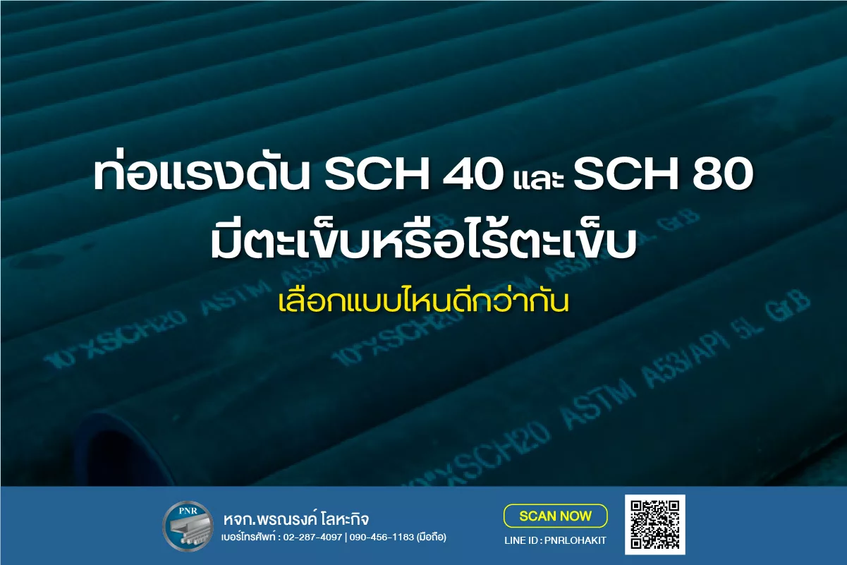 ท่อแรงดัน SCH40 vs SCH80 ต่างกันยังไง? เลือกท่อมีตะเข็บหรือไร้ตะเข็บดีกว่า 1 ท่อมีตะเข็บ ท่อแรงดัน SCH