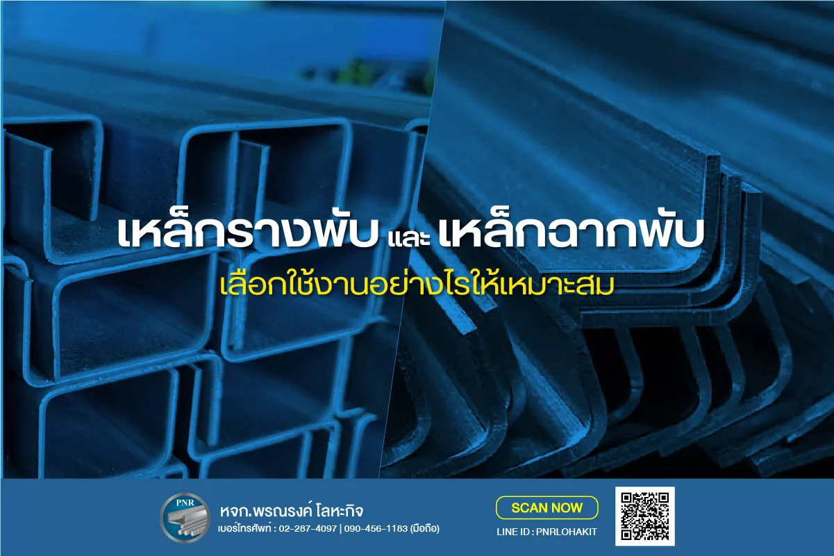 เหล็กรางพับ และเหล็กฉากพับ คืออะไร เลือกใช้งานอย่างไรให้เหมาะสม 1 เหล็กรางพับ และ เหล็กฉากพับ 1