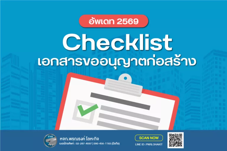 อัปเดต 2569: Checklist เอกสารขออนุญาตก่อสร้าง และ ขั้นตอนขออนุญาตก่อสร้างออนไลน์ 5 เอกสารขออนุญาตก่อสร้าง 1