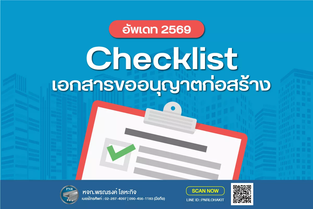 อัปเดต 2569: Checklist เอกสารขออนุญาตก่อสร้าง และ ขั้นตอนขออนุญาตก่อสร้างออนไลน์ 1 เอกสารขออนุญาตก่อสร้าง 1