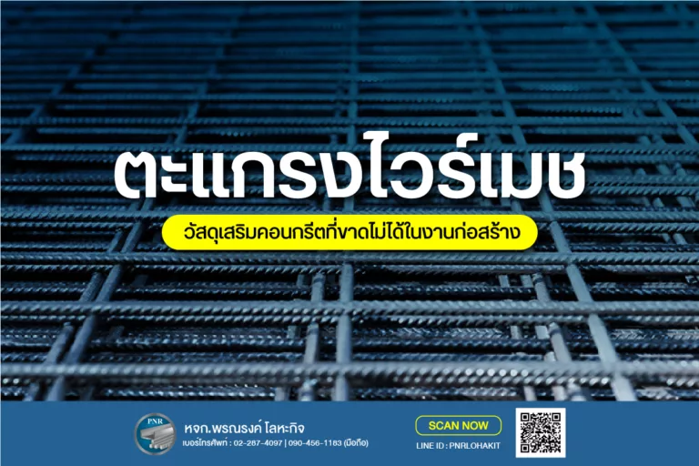 คู่มือตะแกรงไวร์เมช (Wire Mesh) คืออะไร? จุดเด่น มาตรฐาน มอก. และวิธีเลือกให้เหมาะกับงานก่อสร้าง 3 ตะแกรงไวร์เมช