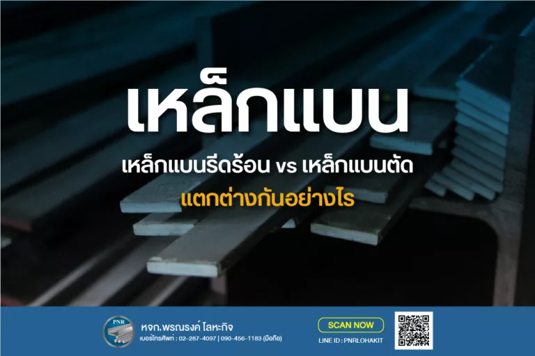 เหล็กแบน (Flat Bar) คืออะไร? เหล็กแบนรีดร้อน vs เหล็กแบนตัด ต่างกันยังไง? 4 เหล็กแบน flat bar