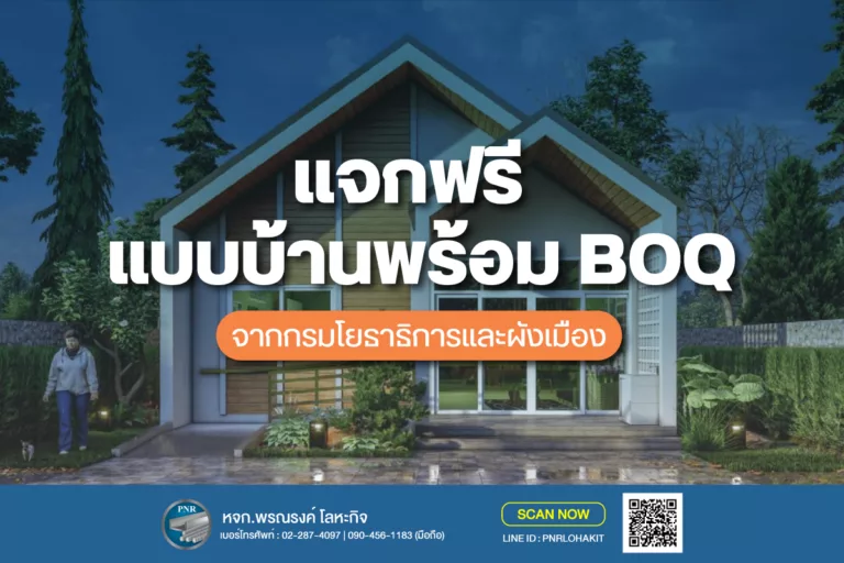 แจกฟรี แบบบ้าน และ BOQ เอกสารสำคัญที่ต้องตรวจสอบก่อนเริ่มสร้างบ้าน 1 แจกแบบบ้าน BOQ