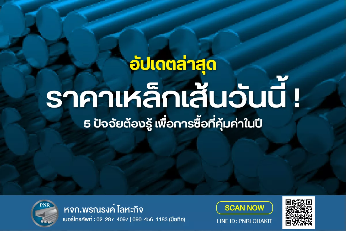 อัปเดต ราคาเหล็กเส้นวันนี้ เช็กด่วน! พร้อม 5 ปัจจัยต้องรู้ เพื่อการซื้อที่คุ้มค่าในปี 2569 1 ราคาเหล็กเส้นวันนี้