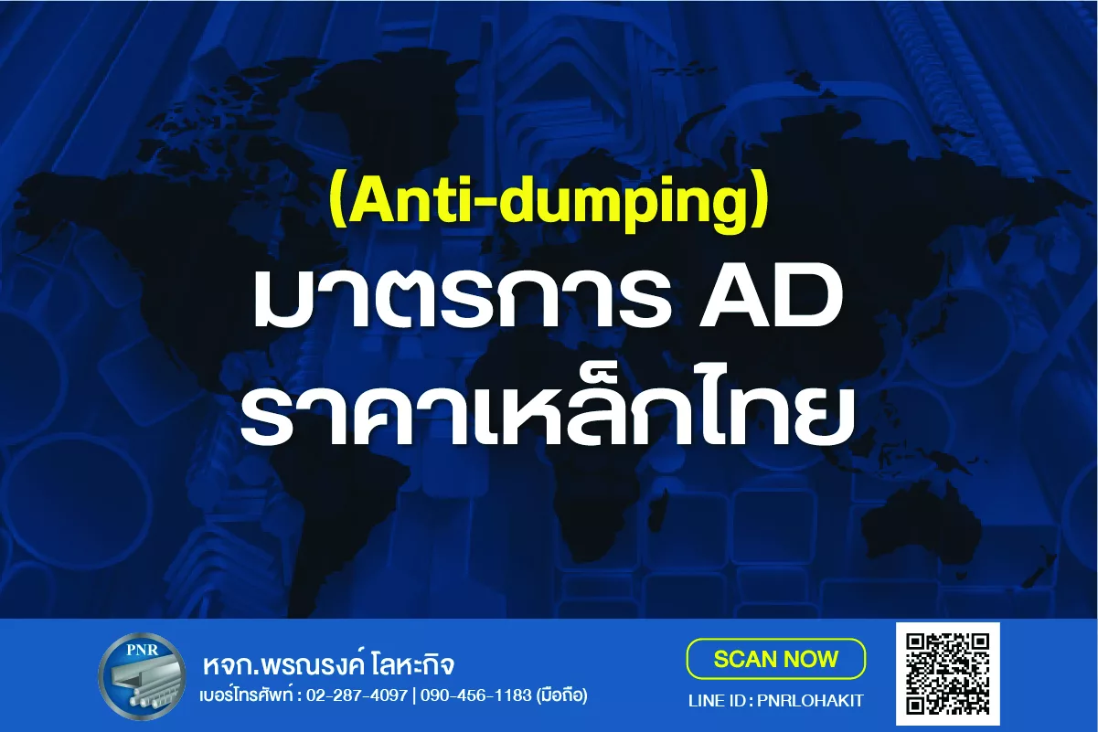 มาตรการ AD (Anti-dumping) ส่งผลกับราคาเหล็กไทยอย่างไร 1 มาตรการ AD (Anti-dumping) Anti dumping ราคาเหล็กไทย
