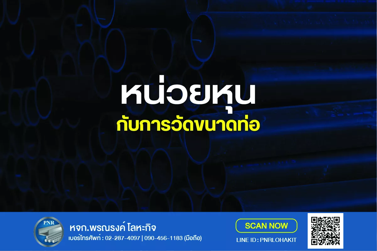 หน่วยหุนกับการวัดขนาดท่อเข้าใจให้ชัดก่อนซื้อท่อและเหล็ก 1 หน่วยหุนกับการวัดขนาดท่อ