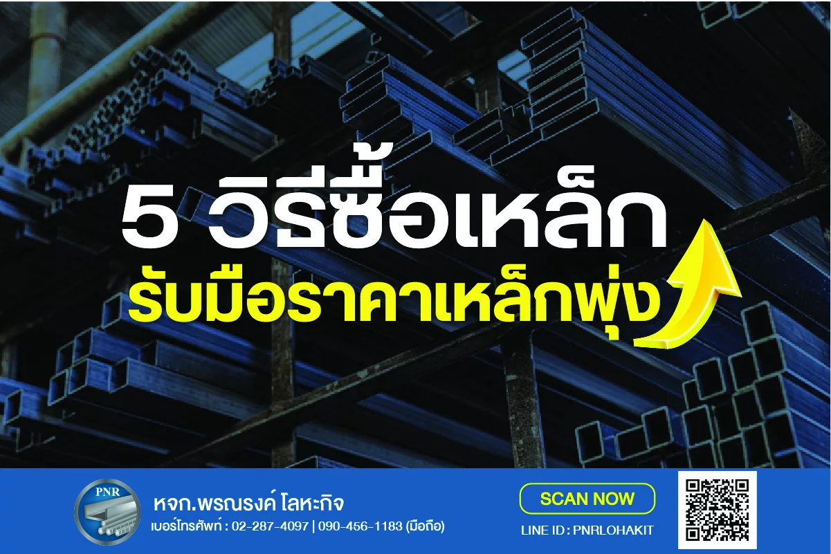 5 วิธีซื้อเหล็กได้ราคาดี รับมือราคาเหล็กพุ่ง 15% 1 5 วิธีซื้อเหล็กให้ได้ราคาดี_1