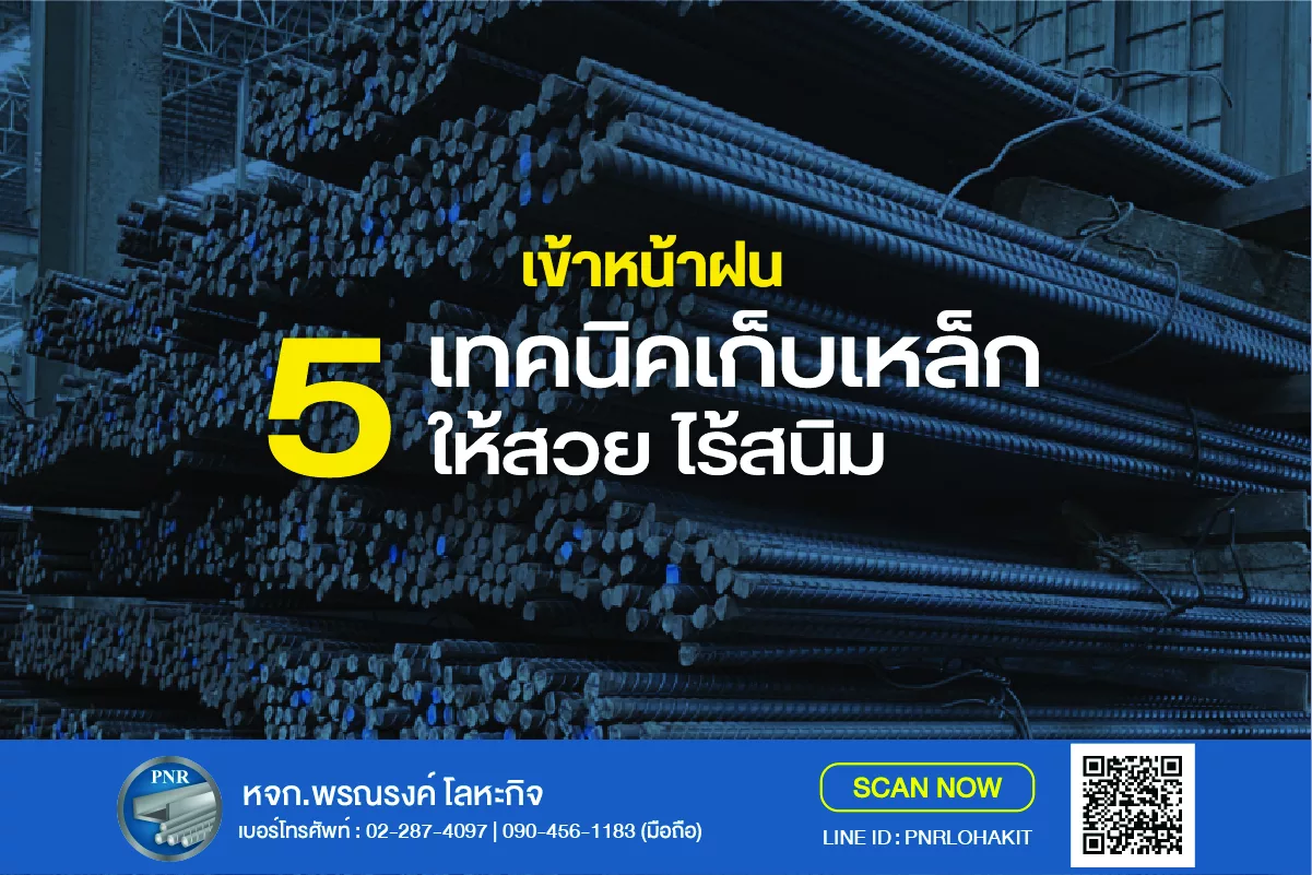 เข้าหน้าฝน! 5 เทคนิคเก็บเหล็กให้สวย ไร้สนิม 1 เก็บเหล็กหน้าฝน