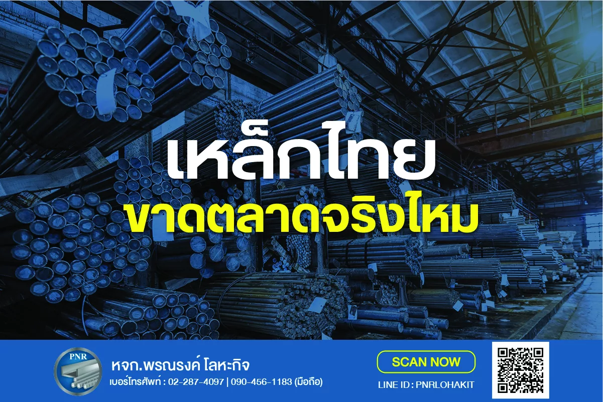 วิกฤตพลังงานทำ "เหล็กไทย" ขาดตลาดจริงไหม? 2569 ต้นทุนพุ่ง ทางออกอุตสาหกรรมเหล็ก 1 เหล็กไทย ขาดตลาด_1