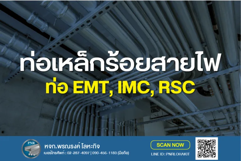 ท่อเหล็กร้อยสายไฟคืออะไร? เจาะลึกประเภท EMT, IMC, RSC พร้อมตารางขนาดมาตรฐาน 6 ท่อ emt imc rsc ท่อเหล็กร้อยสายไฟ