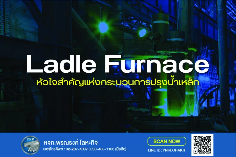 Ladle Furnace (LF/LRF): หัวใจสำคัญแห่งกระบวนการปรุงน้ำเหล็ก 8 เตา LF Ladle Furnace ปรุงน้ำเหล็ก 10