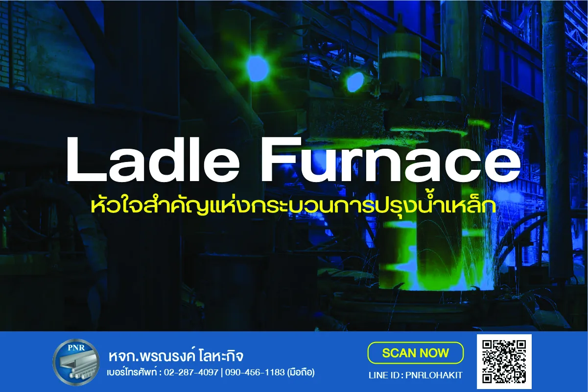Ladle Furnace (LF/LRF): หัวใจสำคัญแห่งกระบวนการปรุงน้ำเหล็ก 1 เตา LF Ladle Furnace ปรุงน้ำเหล็ก 10