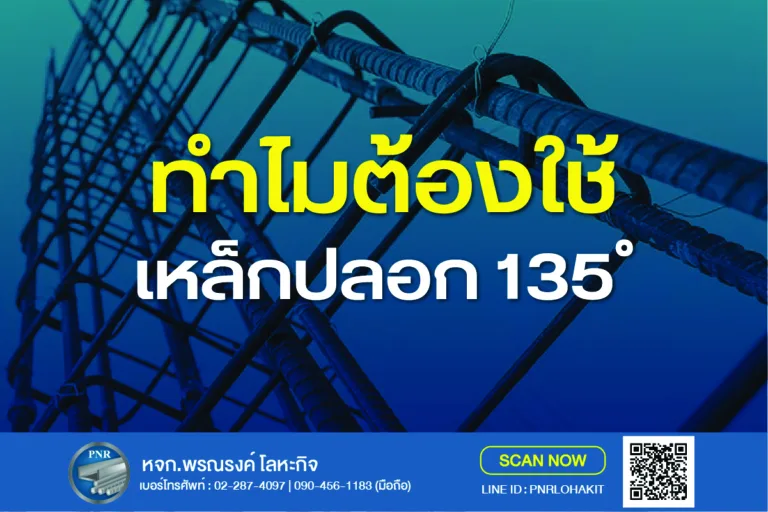 ทำไมต้องเหล็กปลอก 135 องศา? เคล็ดลับโครงสร้างแข็งแรงต้านแผ่นดินไหว 7 เหล็กปลอก 135